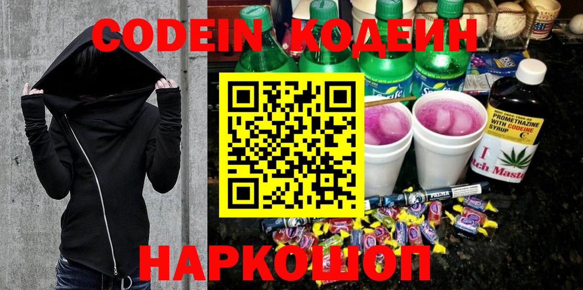Кодеин напиток Lean (лин) Удомля